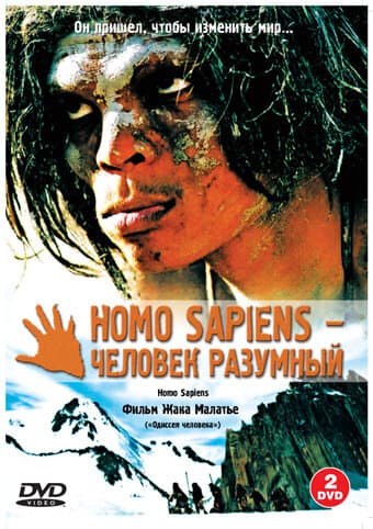 Постер к фильму Homo Sapiens — человек разумный 2005