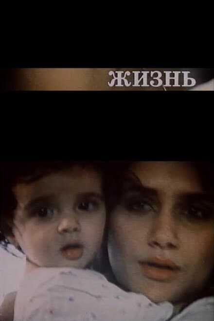 Постер к фильму Жизнь 1993