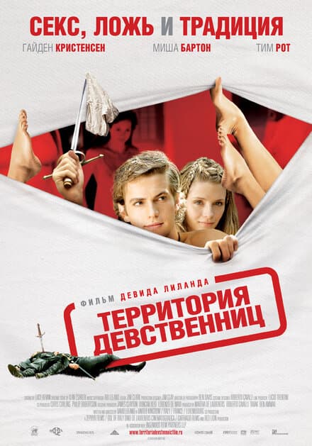 Постер к фильму Территория девственниц 2007