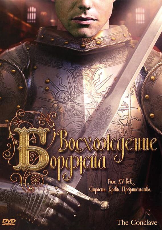 Постер к фильму Восхождение Борджиа 2006