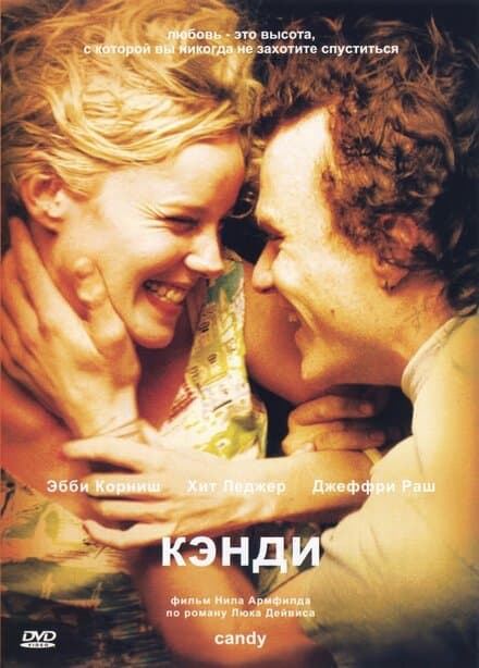 Постер к фильму Кэнди 2005