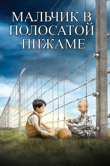 Постер к фильму Мальчик в полосатой пижаме 2008