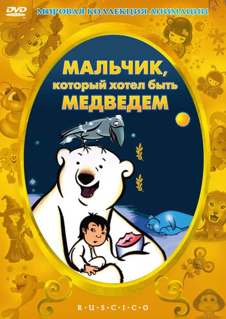 Постер к фильму Мальчик, который хотел быть медведем 2002