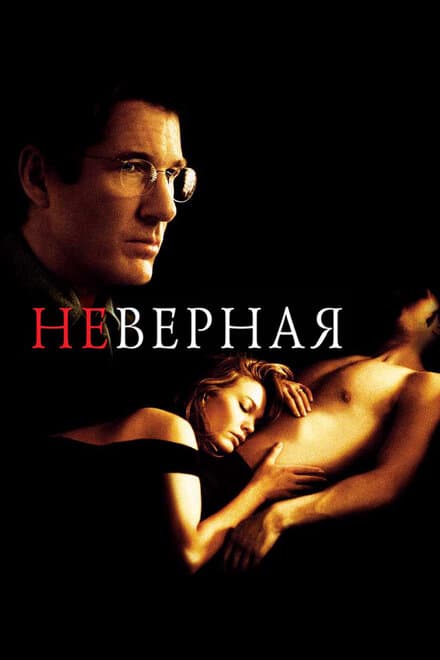Постер к фильму Неверная 2002