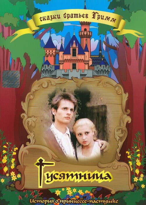 Постер к фильму Гусятница 1989