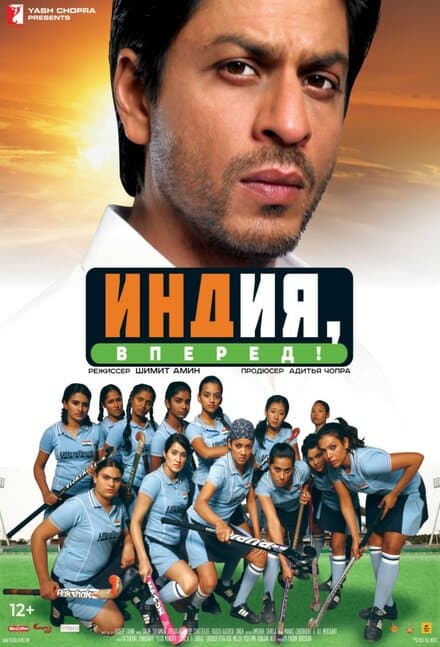 Постер к фильму Индия, вперед! 2007