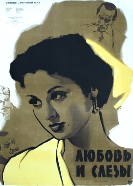 Постер к фильму Любовь и слезы 1955