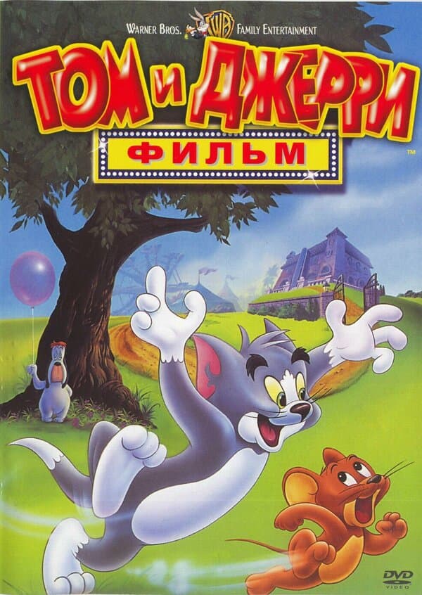 Постер к фильму Том и Джерри: Фильм 1992