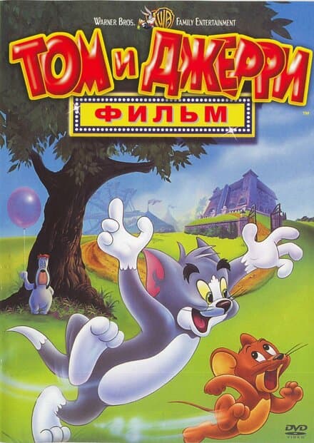Постер к фильму Том и Джерри: Фильм 1992
