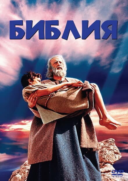 Постер к фильму Библия 1966