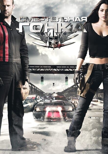 Постер к фильму Смертельная гонка 2008