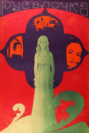 Постер к фильму Русалочка 1976