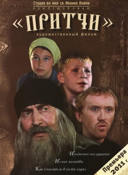 Постер к фильму Притчи 2010