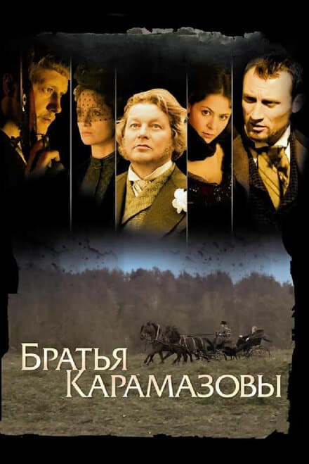 Постер к фильму Братья Карамазовы 2008