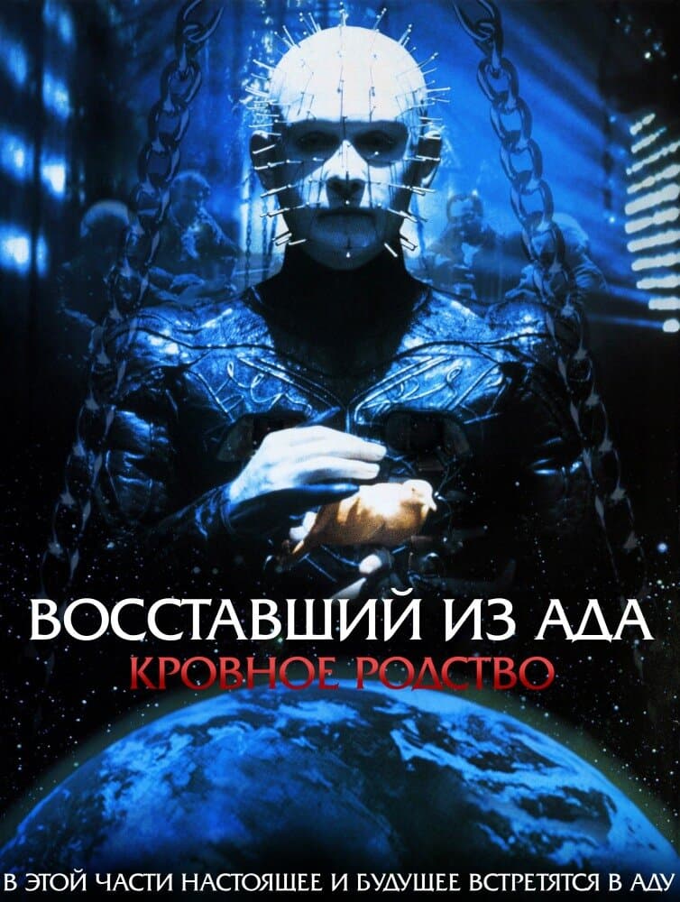 Постер к фильму Восставший из ада 4: Кровное родство 1996