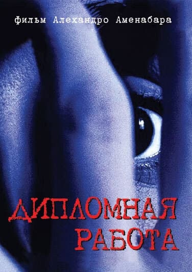 Постер к фильму Дипломная работа 1996