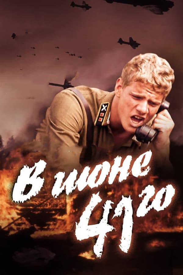 Постер к фильму В июне 41-го 2003