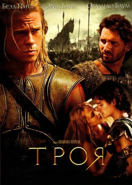 Постер к фильму Троя 2004