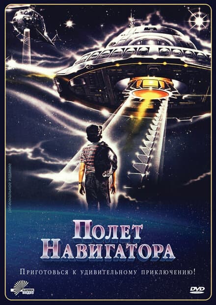 Постер к фильму Полет навигатора 1986