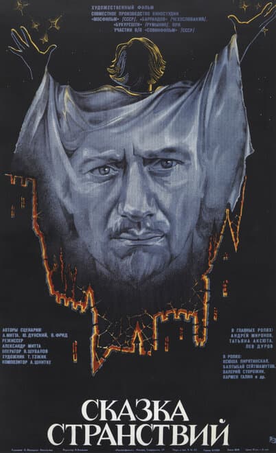 Постер к фильму Сказка странствий 1983