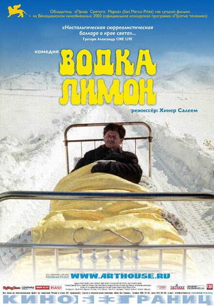 Постер к фильму Водка Лимон 2003