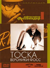 Постер к фильму Тоска Вероники Фосс 1982