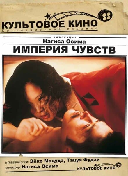 Постер к фильму Империя чувств 1976