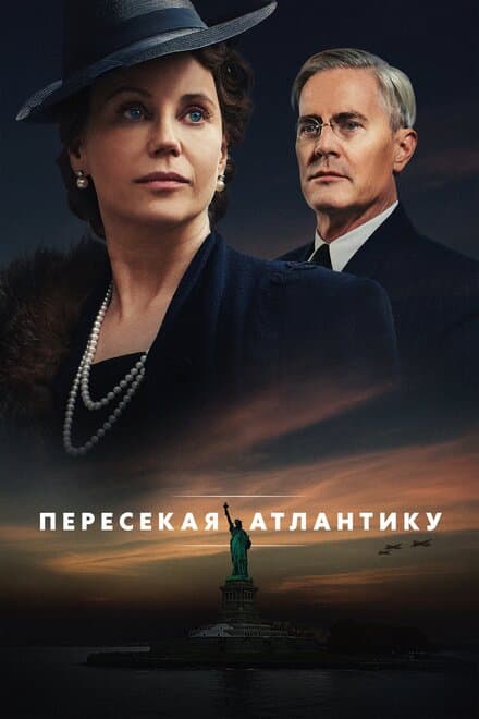 Постер к сериалу Пересекая Атлантику 2020