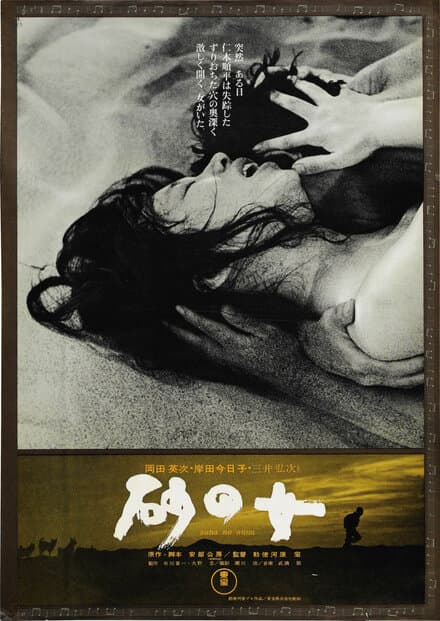 Постер к фильму Женщина в песках 1963