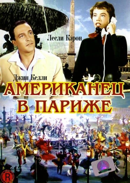 Постер к фильму Американец в Париже 1951