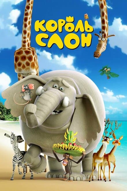 Постер к фильму Король Слон 2017