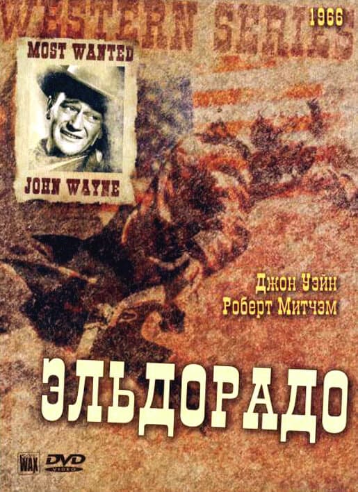 Постер к фильму Эльдорадо 1966