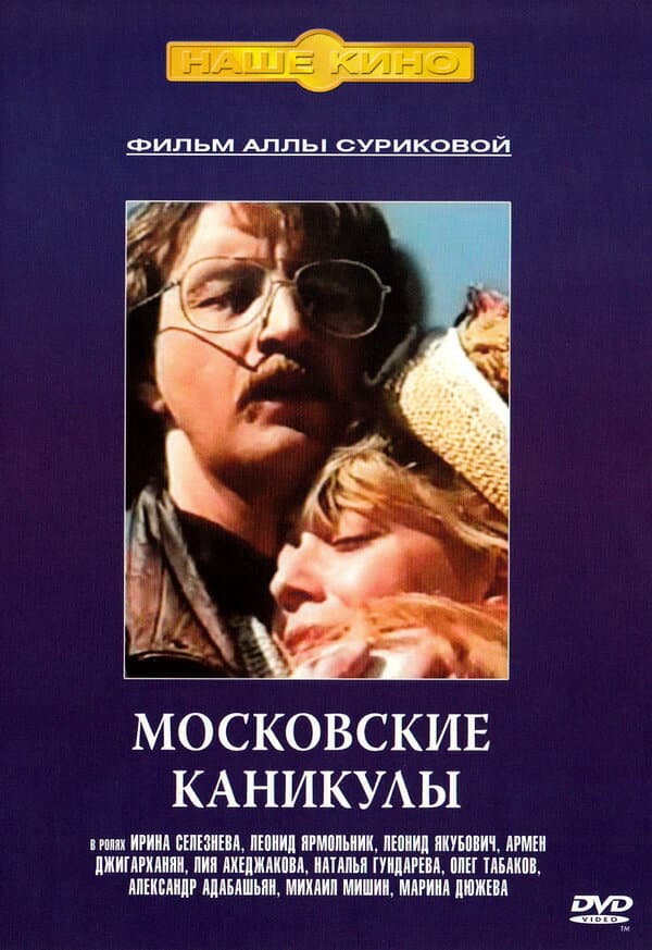 Постер к фильму Московские каникулы 1995