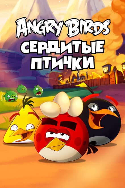 Постер к сериалу Angry Birds. Сердитые птички 2013