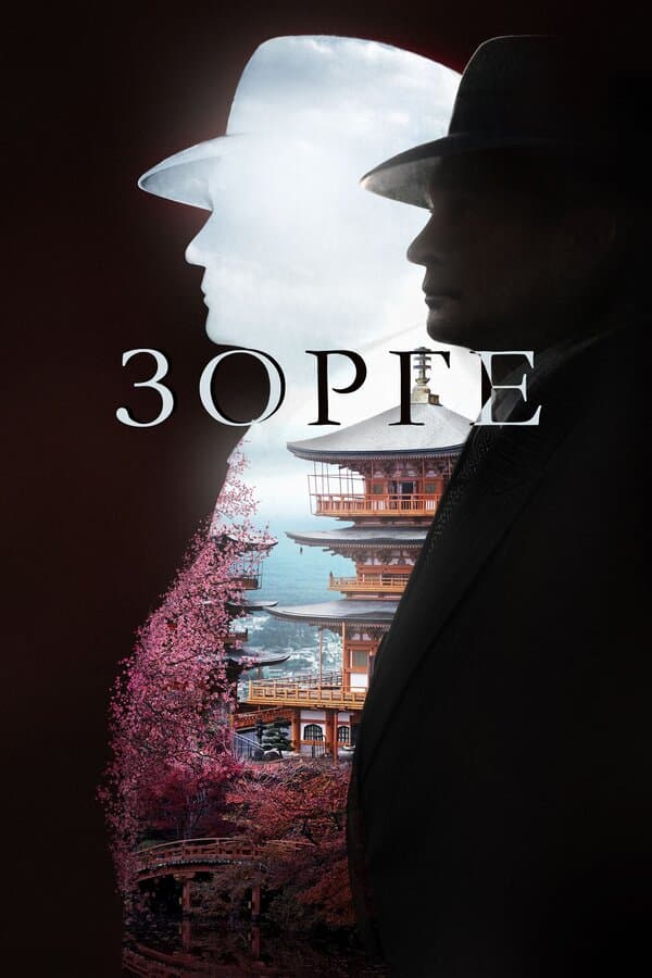 Постер к сериалу Зорге 2017