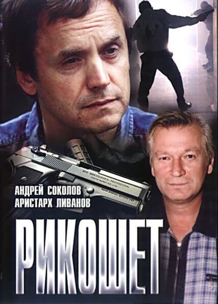 Постер к фильму Рикошет 1997