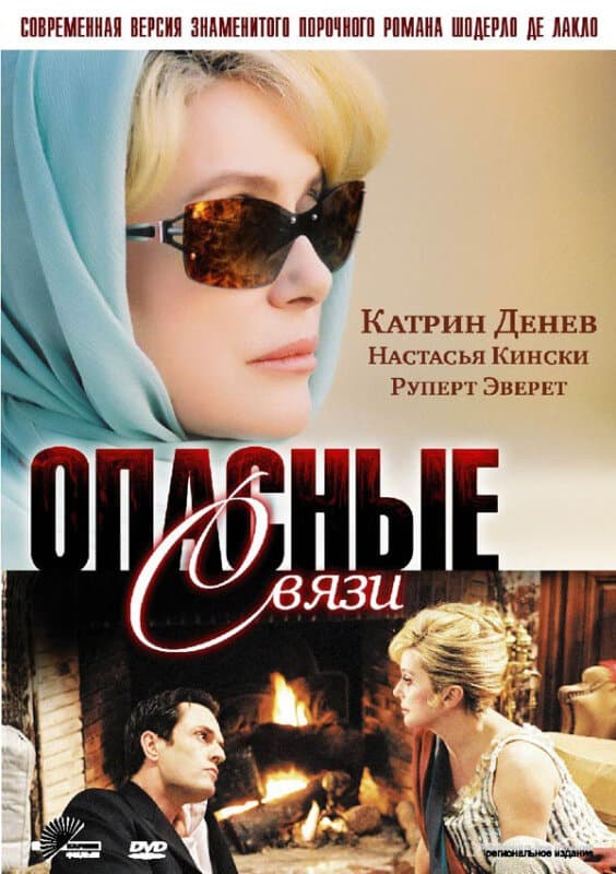 Постер к сериалу Опасные связи 2003