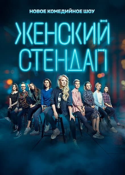 Постер к сериалу Женский стендап 2020