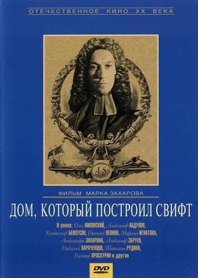 Постер к фильму Дом, который построил Свифт 1982