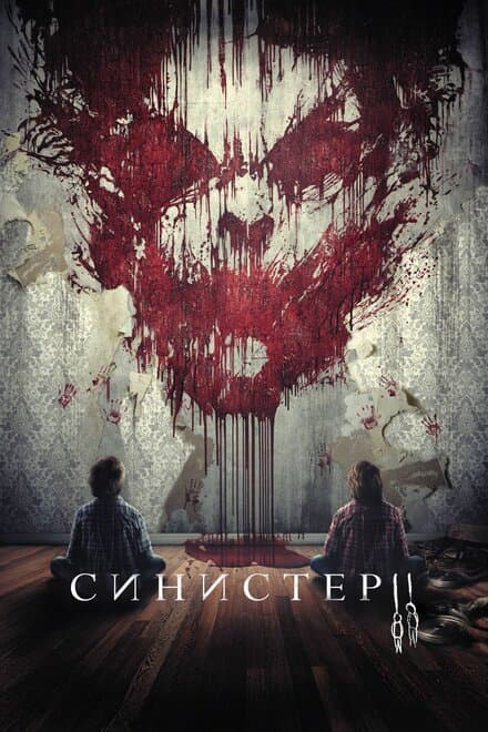 Постер к фильму Синистер 2 2015