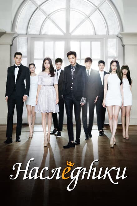 Постер к сериалу Наследники 2013