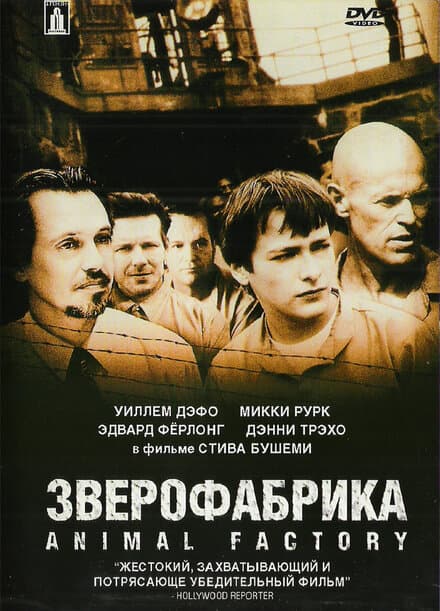 Постер к фильму Зверофабрика 2000