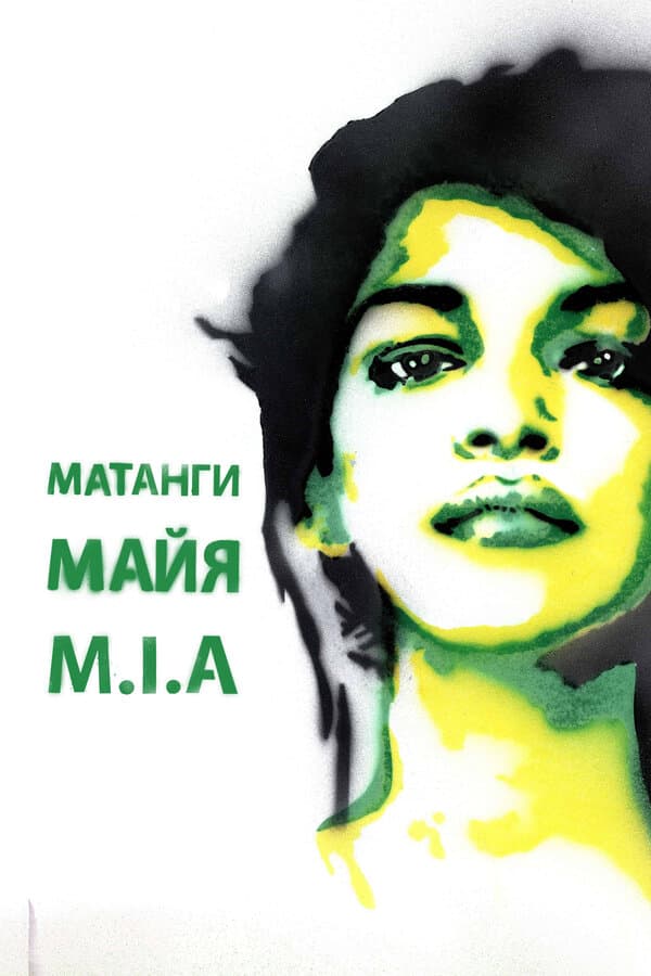 Постер к фильму Майя 2018