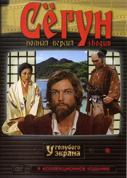 Постер к сериалу Сёгун 1980