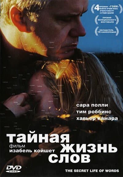 Постер к фильму Тайная жизнь слов 2005