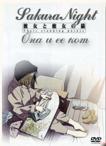 Постер к фильму Она и её кот 1999