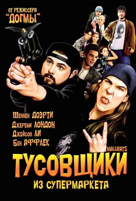 Постер к фильму Тусовщики из супермаркета 1995
