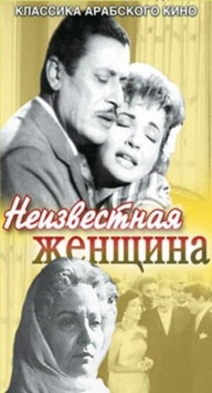 Постер к фильму Неизвестная женщина 1959