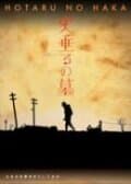 Постер к фильму Могила светлячков 2005