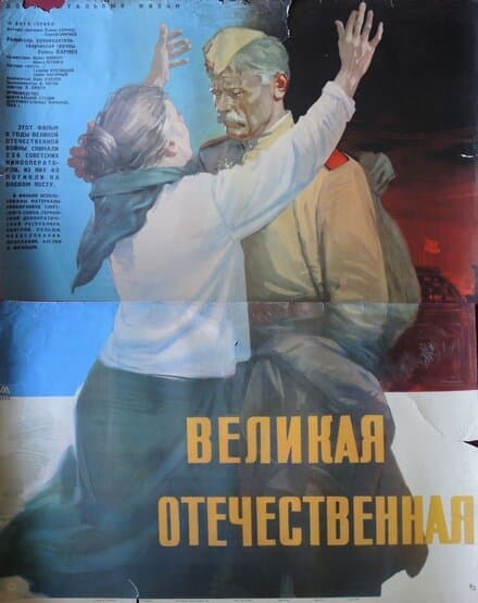 Постер к фильму Великая Отечественная 1965